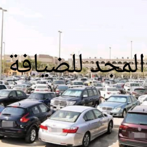 خدمه باركن سيارات فى الكويت 