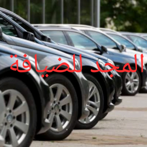 خدمه باركن سيارات فى الكويت 