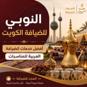 النوبي للضيافة الكويت