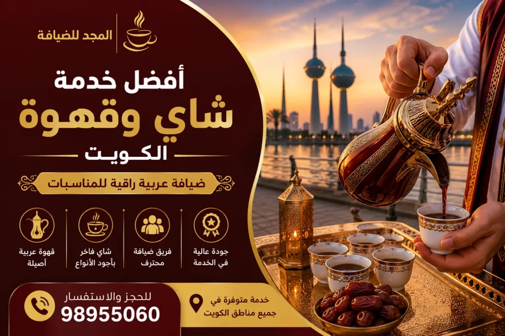 أفضل خدمة شاي وقهوة الكويت