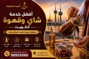 أفضل خدمة شاي وقهوة الكويت