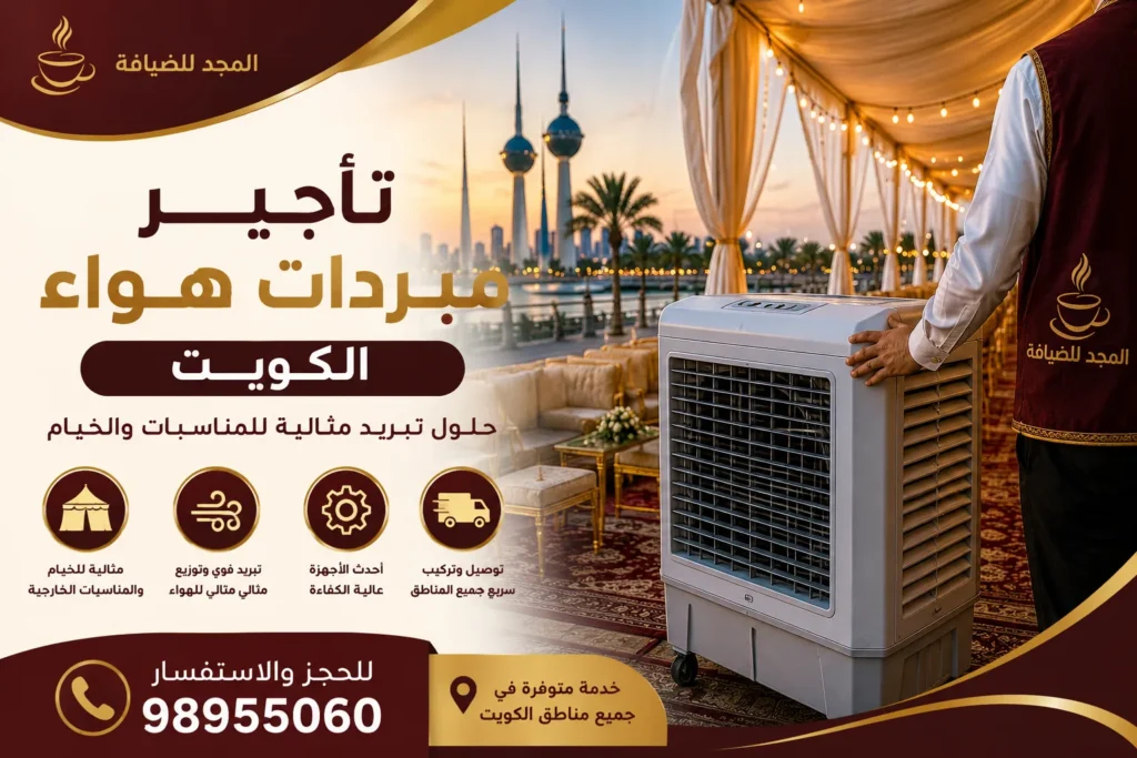 تأجير مبردات هواء الكويت