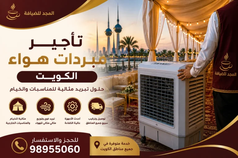 تأجير مبردات هواء الكويت