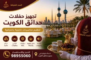 تجهيز حفلات حدائق الكويت