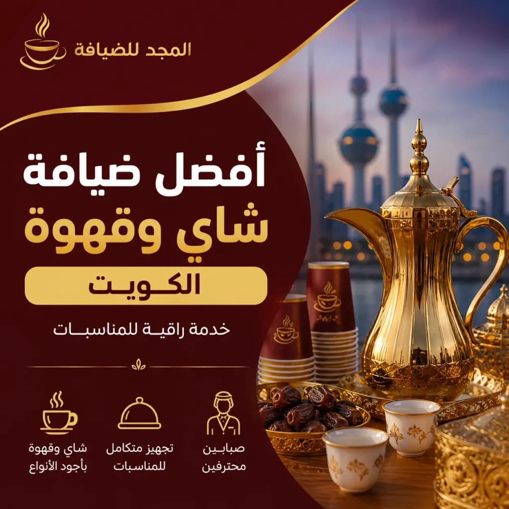 أفضل ضيافة شاي وقهوة الكويت