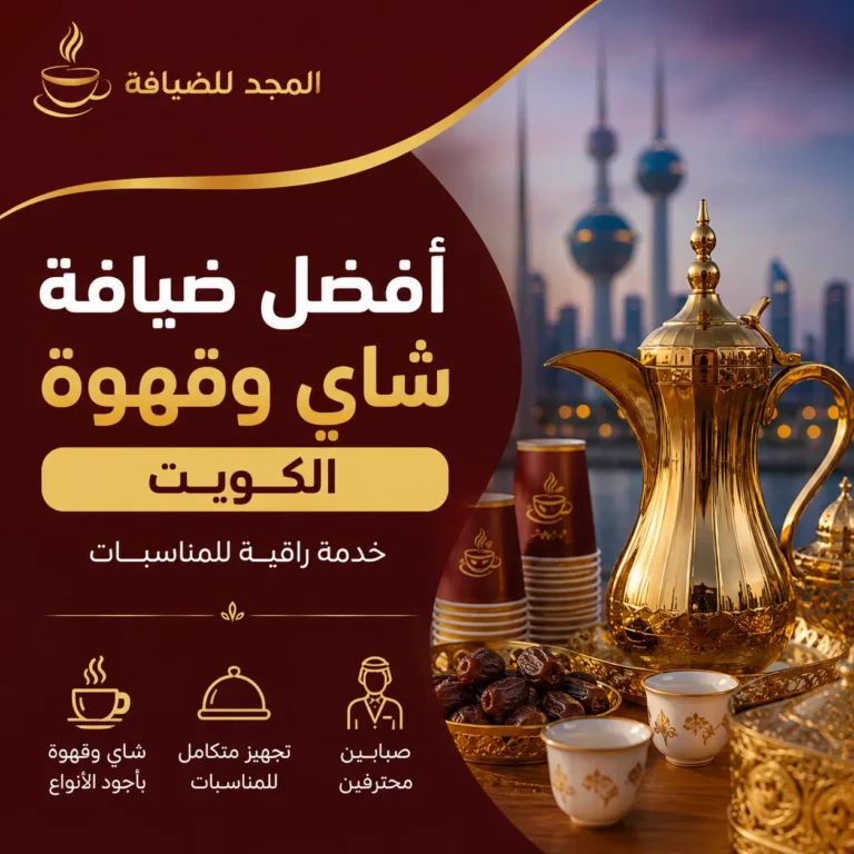 أفضل ضيافة شاي وقهوة الكويت
