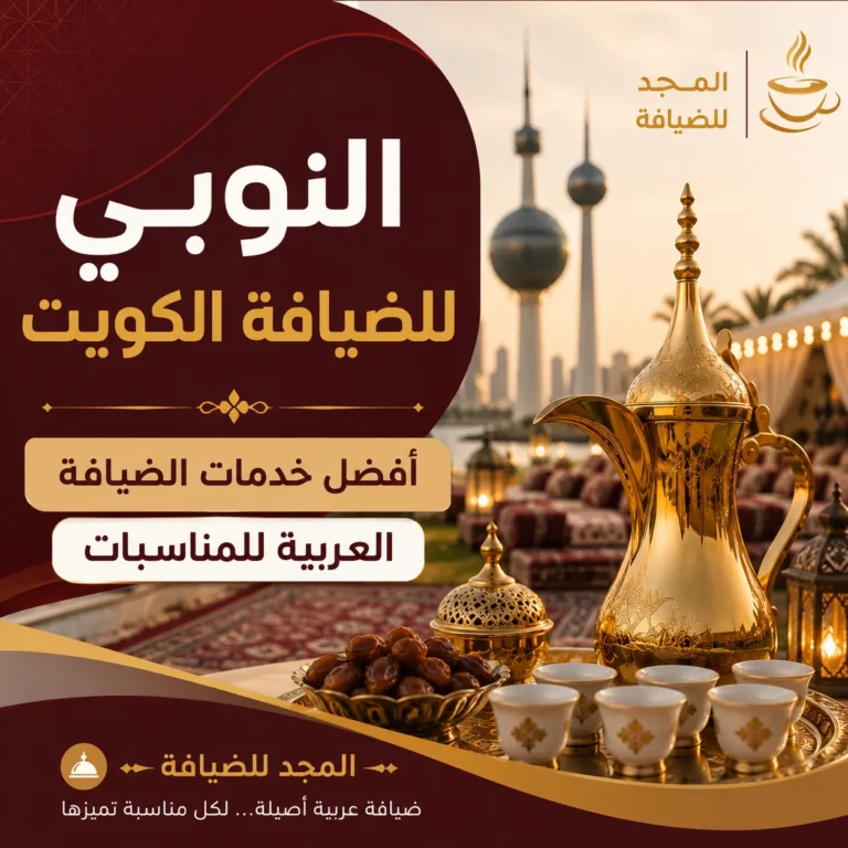 النوبي للضيافة الكويت