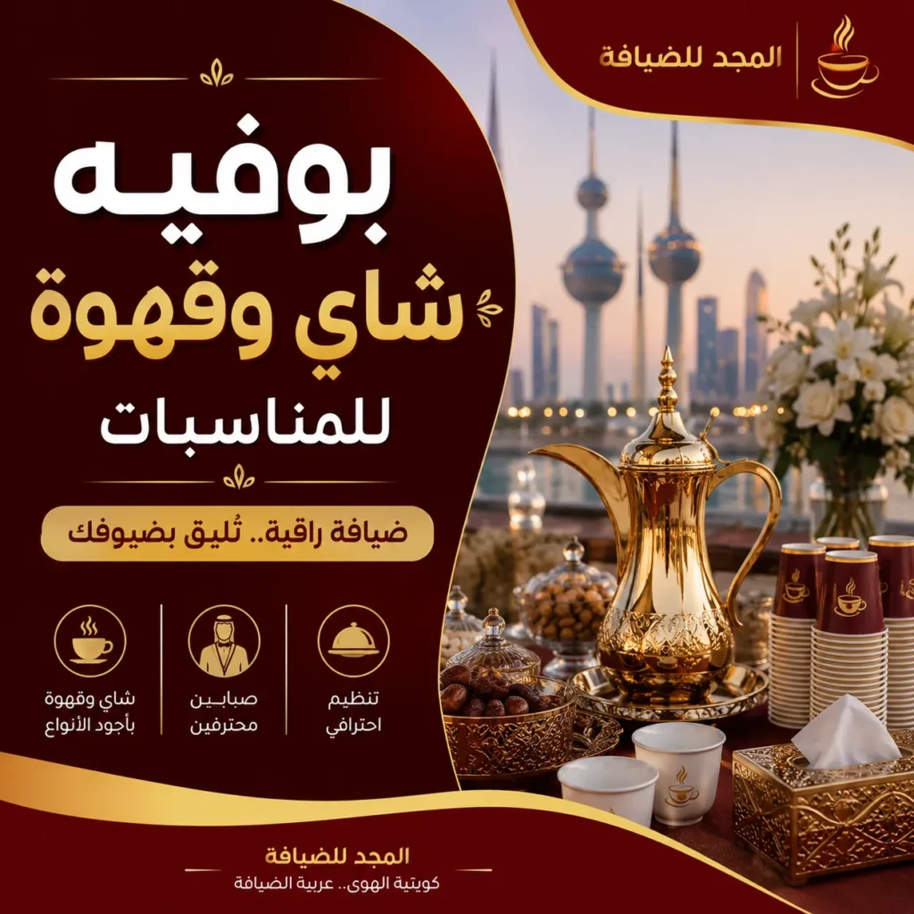 بوفيه شاي وقهوة للمناسبات