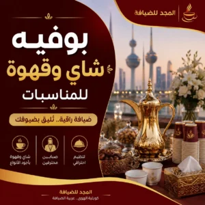 بوفيه شاي وقهوة للمناسبات