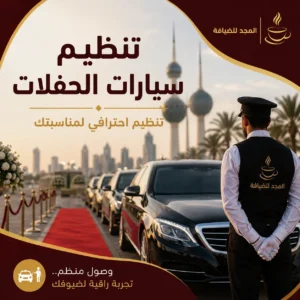 تنظيم سيارات الحفلات