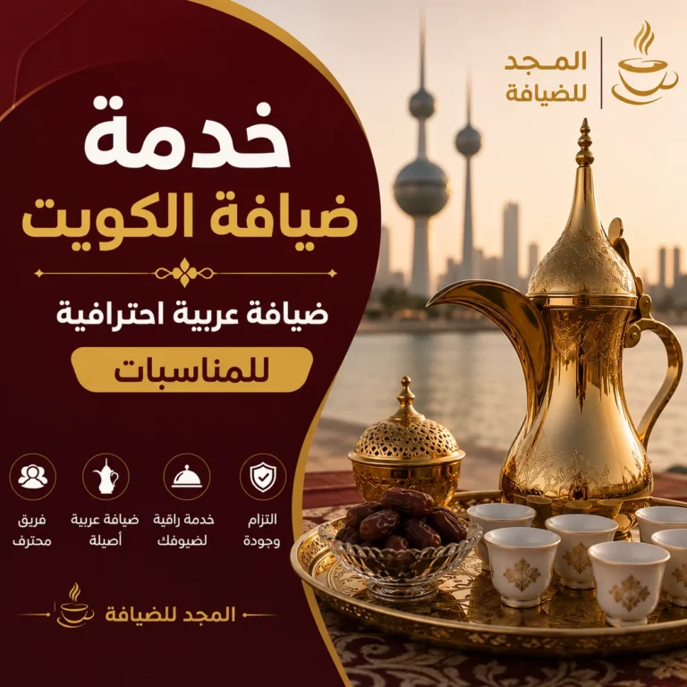 خدمة ضيافة الكويت