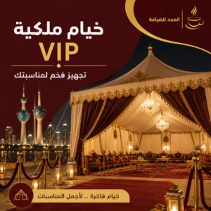 خيام ملكية VIP