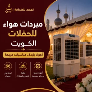 مبردات هواء للحفلات الكويت