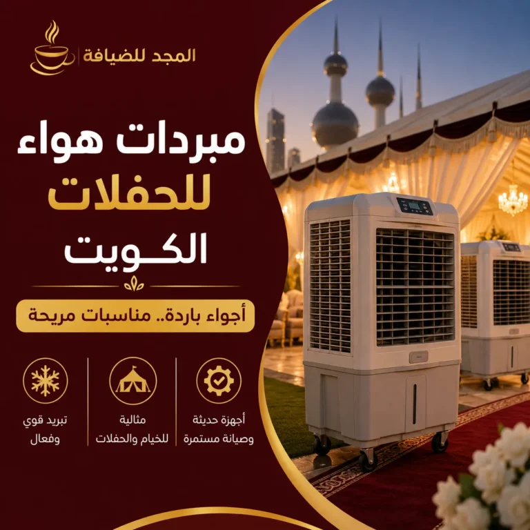 مبردات هواء للحفلات الكويت