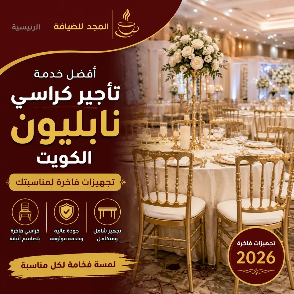أفضل خدمة تأجير كراسي نابليون الكويت | أسعار وتجهيزات فاخرة 2026