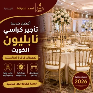 أفضل خدمة تأجير كراسي نابليون الكويت | أسعار وتجهيزات فاخرة 2026