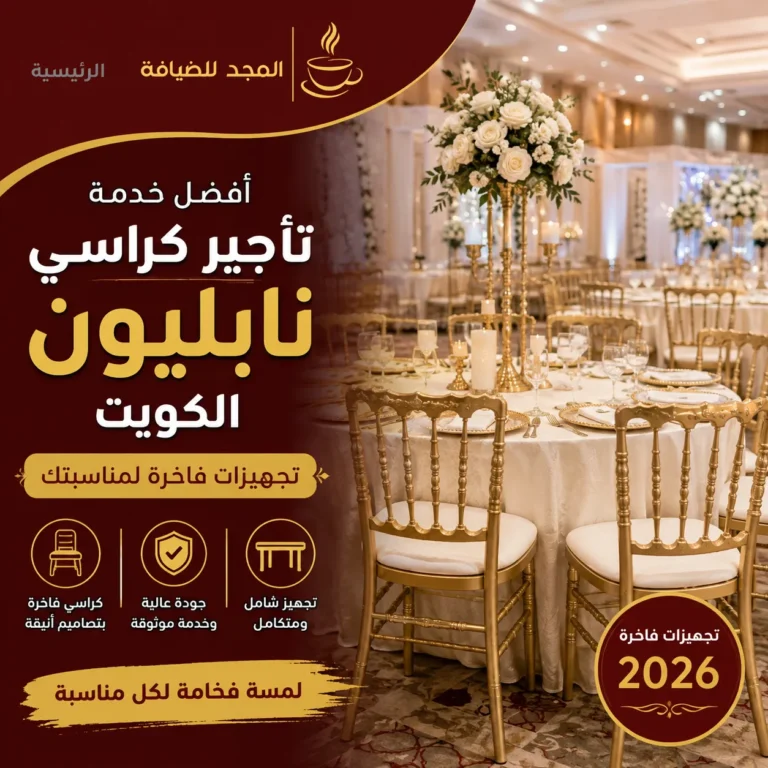 أفضل خدمة تأجير كراسي نابليون الكويت | أسعار وتجهيزات فاخرة 2026