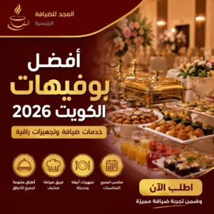 بوفيه فاخر داخل قاعة مناسبات بالكويت يضم تشكيلة متنوعة من الأطعمة والمشروبات مع تجهيزات ضيافة احترافية وأجواء راقية.