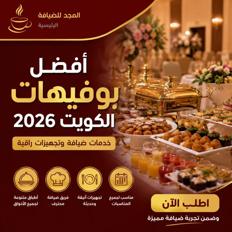 بوفيه فاخر داخل قاعة مناسبات بالكويت يضم تشكيلة متنوعة من الأطعمة والمشروبات مع تجهيزات ضيافة احترافية وأجواء راقية.