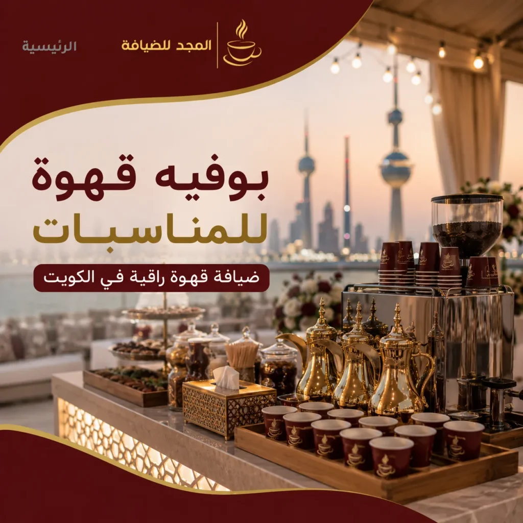 بوفيه قهوة للمناسبات في الكويت بتجهيز أنيق وضيافة راقية