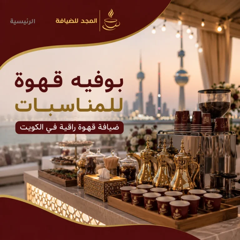 بوفيه قهوة للمناسبات في الكويت بتجهيز أنيق وضيافة راقية