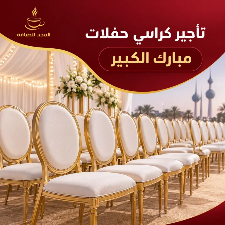 تأجير كراسي حفلات في مبارك الكبير للمناسبات