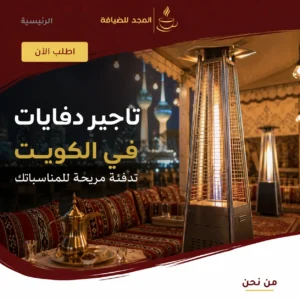 تاجير دفايات في الكويت لتدفئة الخيام والمناسبات الخارجية
