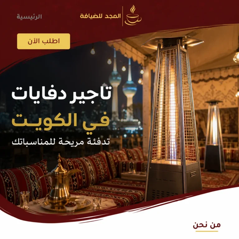 تاجير دفايات في الكويت لتدفئة الخيام والمناسبات الخارجية