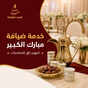 خدمة ضيافة مبارك الكبير للمناسبات من المجد للضيافة