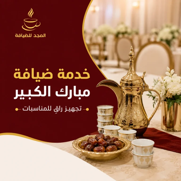 خدمة ضيافة مبارك الكبير للمناسبات من المجد للضيافة
