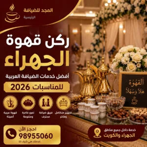 ركن قهوة عربي فاخر في الجهراء داخل قاعة مناسبات كويتية، يضم دلال القهوة وأدوات الضيافة مع فريق متخصص يقدم القهوة العربية للضيوف في أجواء واقعية وأنيقة.