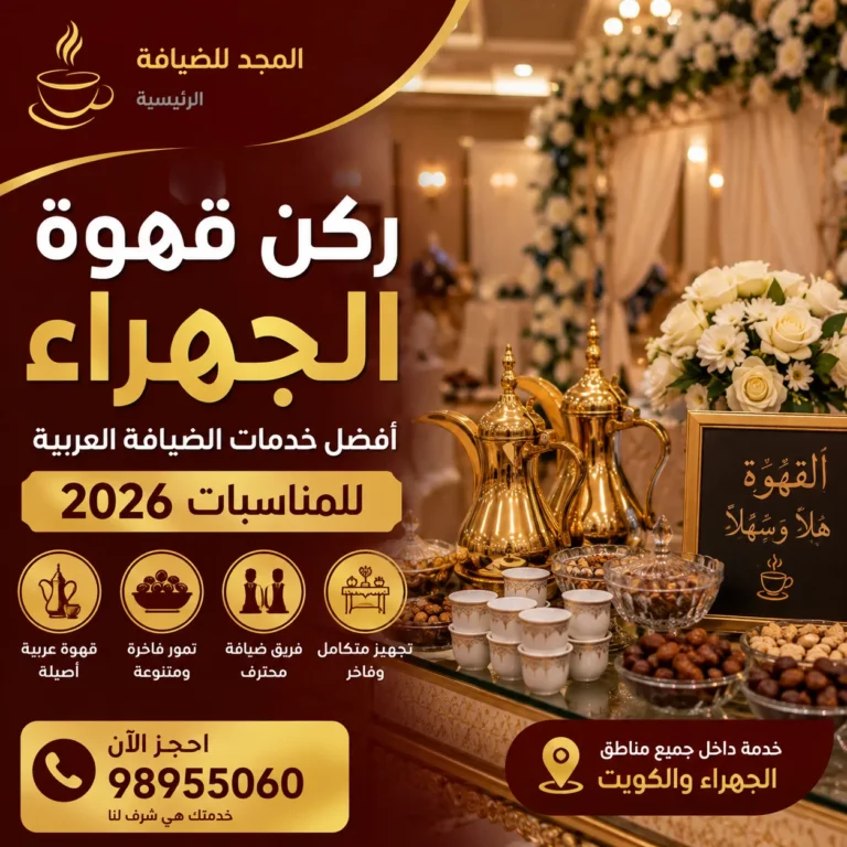ركن قهوة عربي فاخر في الجهراء داخل قاعة مناسبات كويتية، يضم دلال القهوة وأدوات الضيافة مع فريق متخصص يقدم القهوة العربية للضيوف في أجواء واقعية وأنيقة.