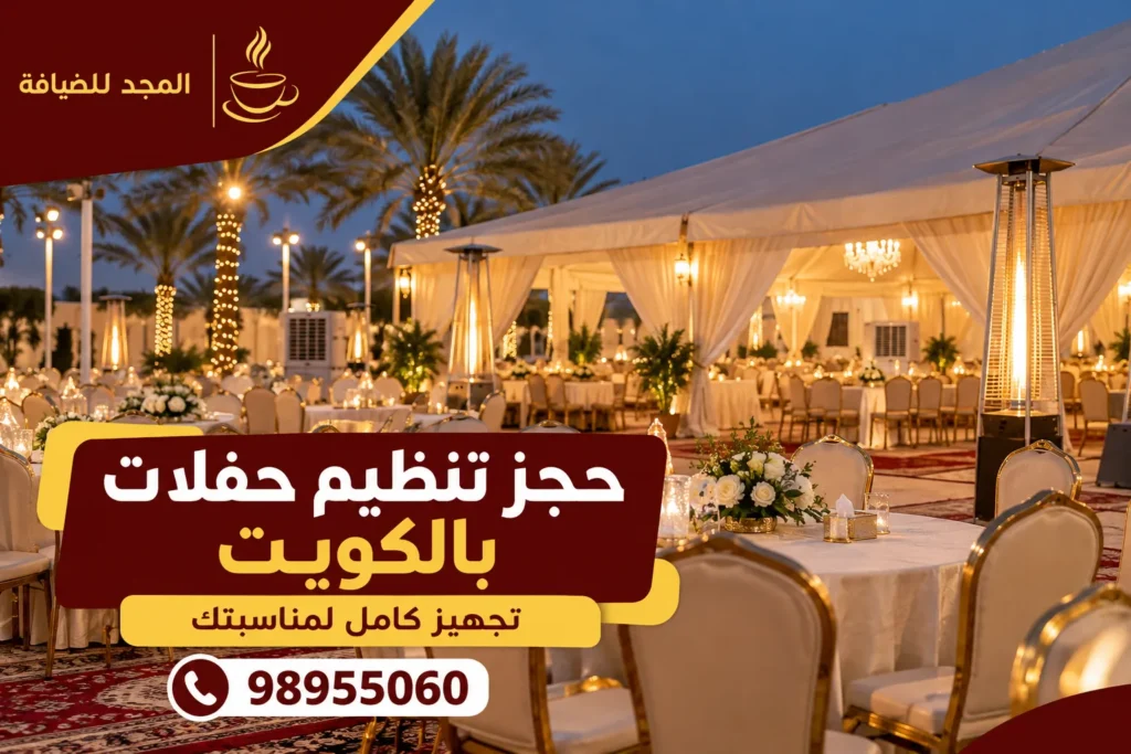 حجز تنظيم حفلات بالكويت وتجهيز المناسبات والأعراس