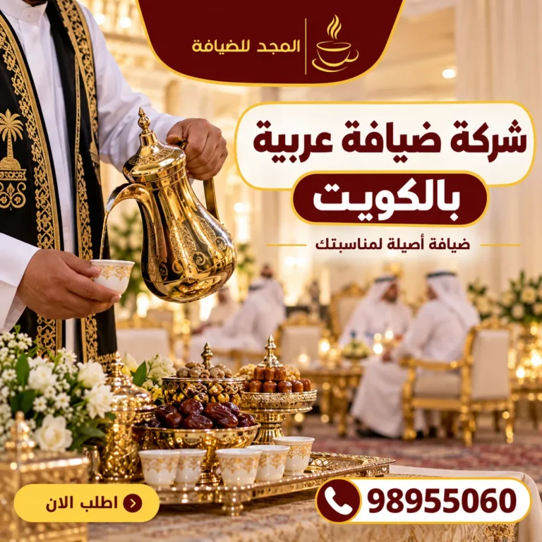 شركة ضيافة عربية بالكويت للمناسبات والأعراس